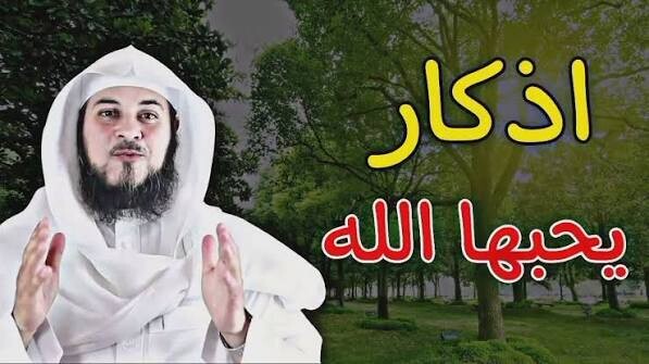 أحب الأذكار إلى الله عز وجل 
