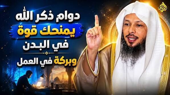  ذكر الله يعطيك قوة في البدن والعقل