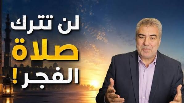 إذا حافظت على صلاة الفجر.. 